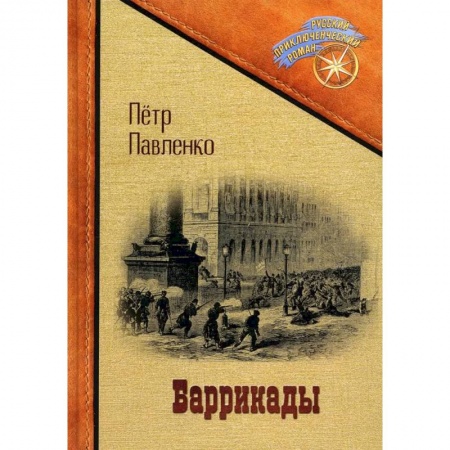 Русская приключенческая литература, книга Баррикады заказать
