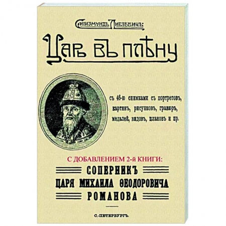 От Руси до России, книга Царь в плену. Соперник царя Михаила Федор.Романова заказать