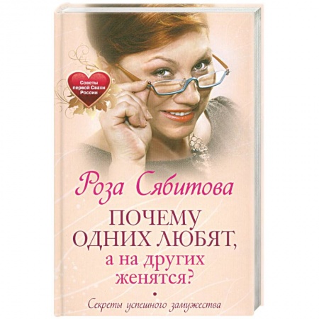 Книги, книга Почему одних любят, а на других женятся. Секреты успешного замужества. Советы первой свахи России заказать