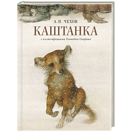 Русская классика для детей, книга Каштанка с иллюстрациями Геннадия Спирина заказать
