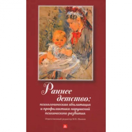 Возрастная психология, книга Раннее детство: психологическая абилизация и профилактика нарушений психического развития заказать