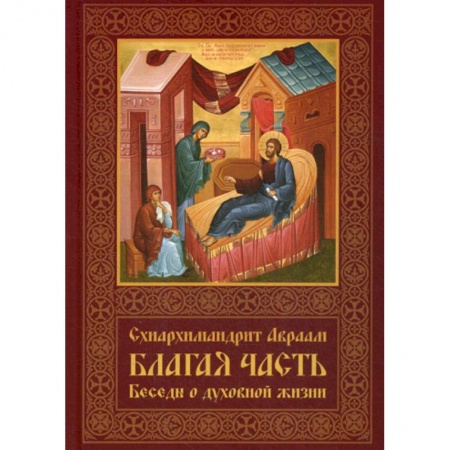 Духовная литература, книга Благая часть заказать