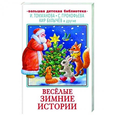 Сказки отечественных писателей, книга Весёлые зимние истории заказать