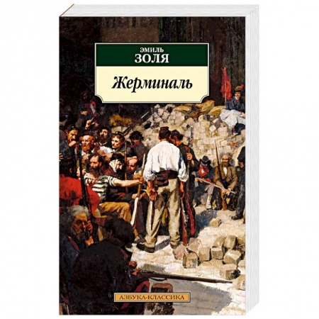 Зарубежная классика, книга Жерминаль заказать