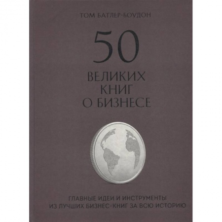 История бизнеса. Мемуары и биографии бизнесменов, книга 50 великих книг о бизнесе. Главные идеи и инструменты из лучших бизнес-книг за всю историю заказать