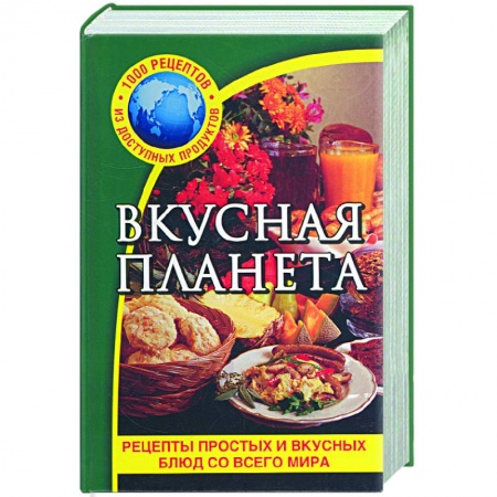 Книги, книга Вкусная планета заказать