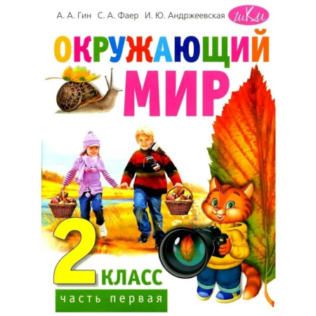 Природоведение. Окружающий мир, книга Окружающий мир. Учебник для 2 класса. Часть 1 заказать