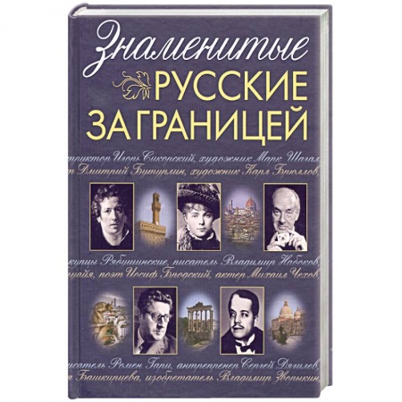 Книги, книга Знаменитые русские за границей заказать