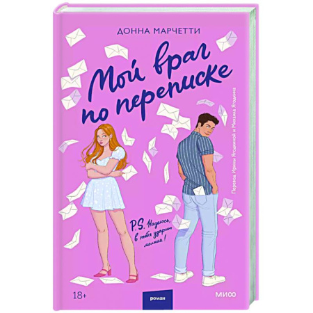 Зарубежный любовный роман, книга Мой враг по переписке заказать