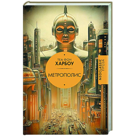 Зарубежная современная проза, книга Метрополис заказать