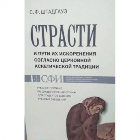 Духовная литература, книга Страсти и пути их искоренения согласно церковной аскетической традиции заказать