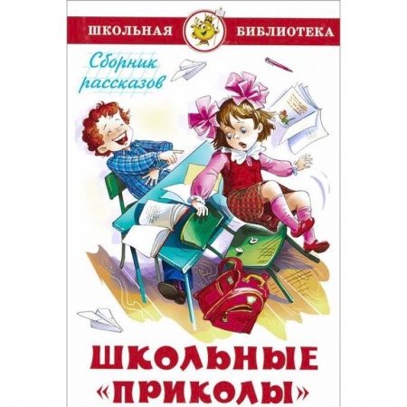 Повести и рассказы о детях, книга Школьные 'приколы' заказать