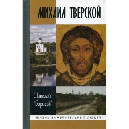Автобиографии, книга Михаил Тверской заказать