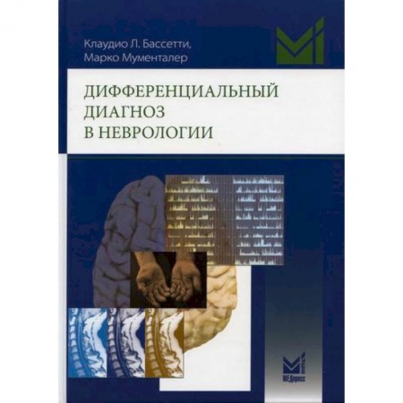 Неврология, книга Дифференциальный диагноз в неврологии заказать