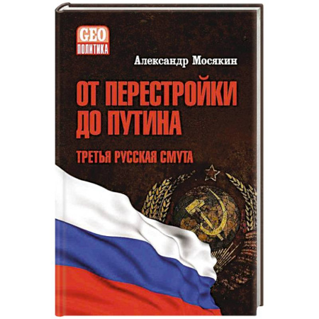 Политика, книга От перестройки до Путина.Третья русская смута заказать