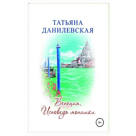 Русская современная проза, книга Венеция. Исповедь монашки заказать