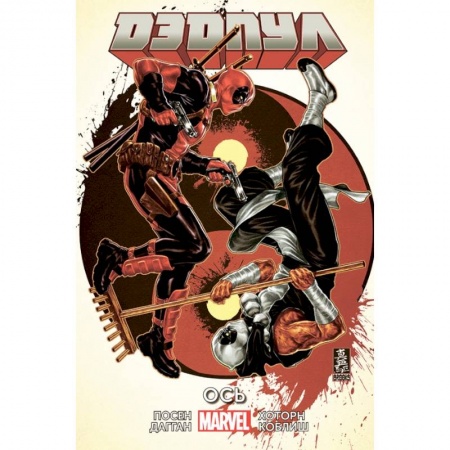 Комиксы. Манга, книга Дэдпул. Том 7. Ось заказать