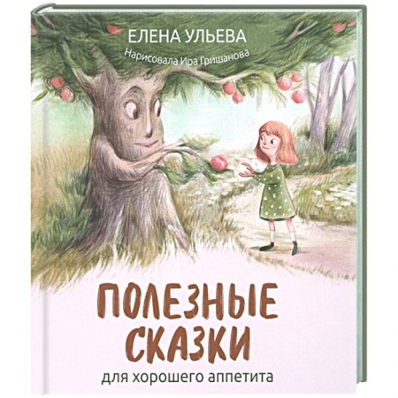 Сказки отечественных писателей, книга Полезные сказки для хорошего аппетита заказать