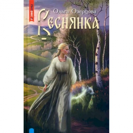 Русское фэнтези, книга Веснянка заказать