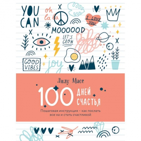 Психология, книга 100 дней счастья. Пошаговая инструкция - как послать все на и стать счастливой заказать