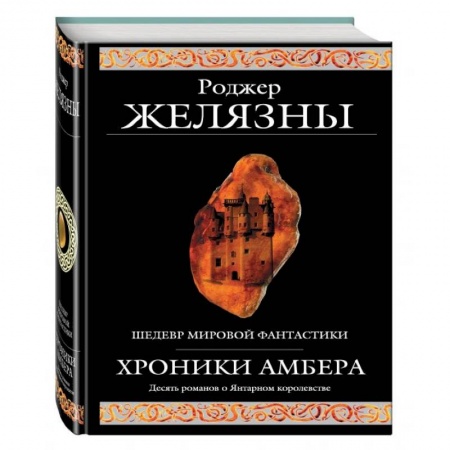 Классическая русская фантастика, книга Хроники Амбера заказать