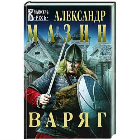 Русское фэнтези, книга Варяг заказать