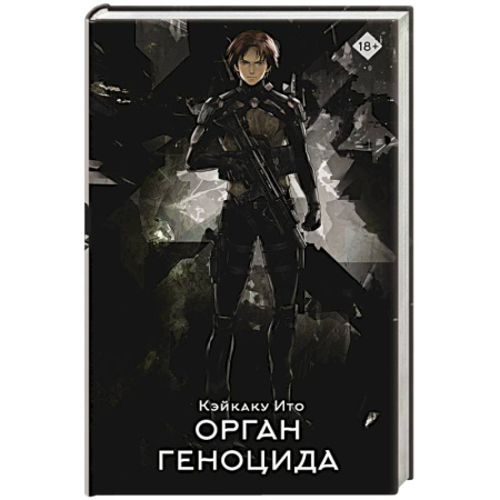 Зарубежное фэнтези, книга Орган геноцида заказать