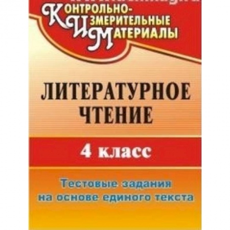 Книги, книга Литературное чтение. 4 класс. Тестовые задания на основе единого текста заказать
