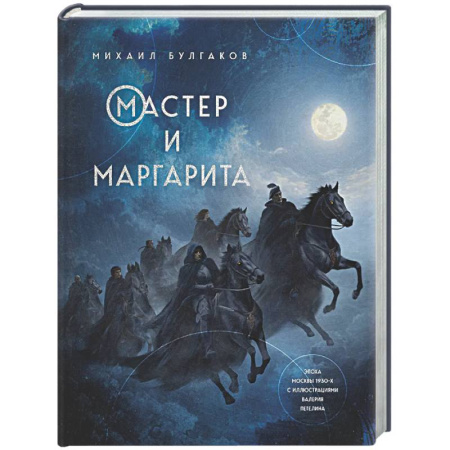 Русская классика, книга Мастер и Маргарита заказать