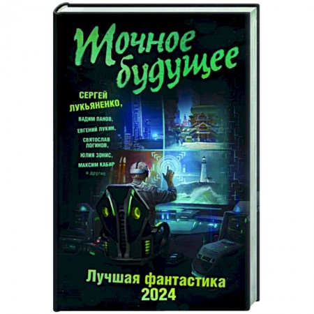 Классическая русская фантастика, книга Точное будущее. Лучшая фантастика — 2024 заказать