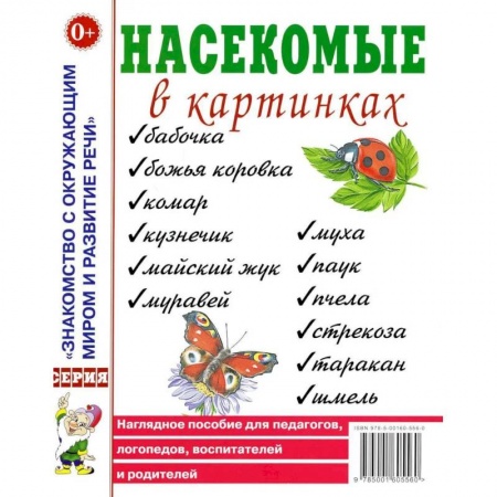 Знакомство с миром, развитие малыша, книга Насекомые в картинках. Наглядное пoсобие для педагогов, логопедов заказать