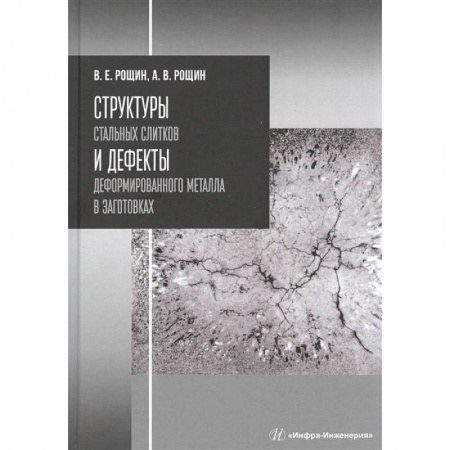 Технические науки. Медицина. Сельское хозяйство, книга Структуры стальных слитков и дефекты деформированного металла в заготовках. Учебное пособие заказать