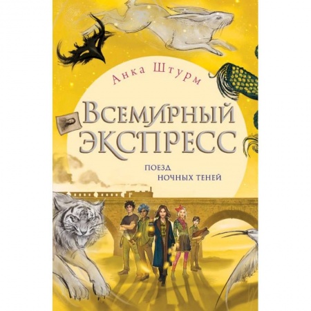 Мистика. Фантастика. Фэнтези, книга Всемирный экспресс. Поезд ночных теней заказать