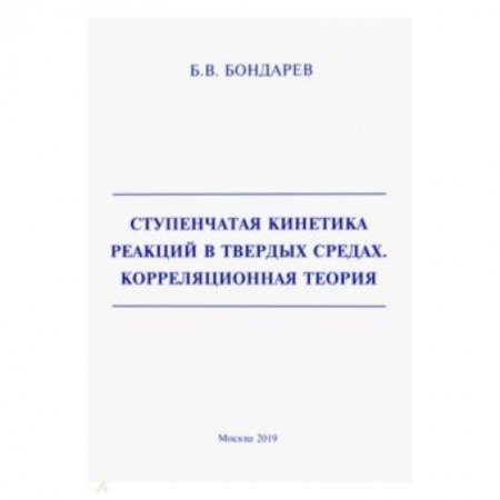 Астрономия, книга Ступенчатая кинетика реакций в твердых средах. Корреляционная теория заказать