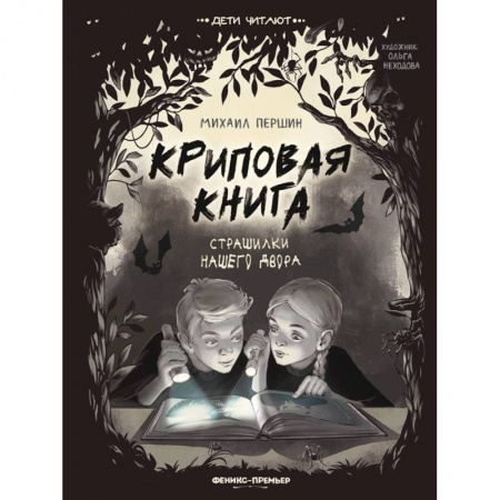 Отечественная литература для детей, книга Криповая книга. Страшилки нашего двора заказать