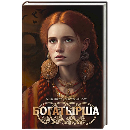 Зарубежное фэнтези, книга Богатырша заказать