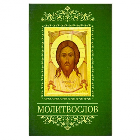 Богослужебные издания, книга Молитвослов с тропарями двунадесятым праздникам заказать