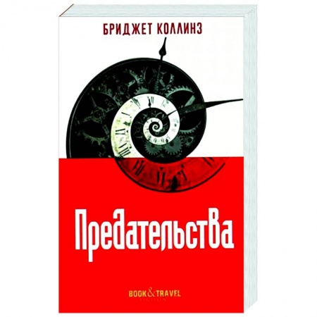 Зарубежное фэнтези, книга Предательства заказать