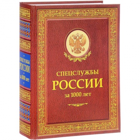 Военное дело. Оружие. Спецслужбы, книга Спецслужбы России за 1000 лет заказать