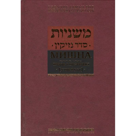 Индуизм, книга Мишна.Раздел Незикин заказать