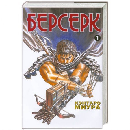 Книги, книга Берсерк. Книга 1 заказать