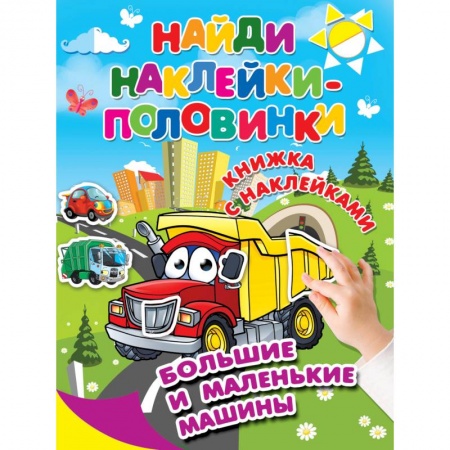 Книжки с наклейками, книга Большие и маленькие машины заказать
