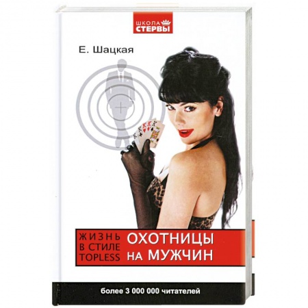 Книги, книга Охотницы на мужчин. Жизнь в стиле тopless заказать