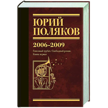 Русская современная проза, книга Собрание сочинений. Том 6. 2006-2009 заказать
