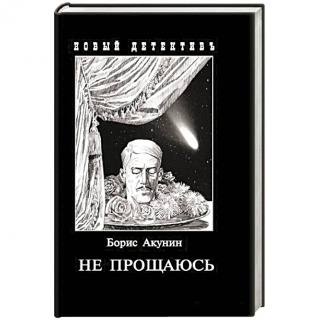 Отечественный мужской детектив, книга Не прощаюсь. Приключения Эраста Фандорина в ХХ веке. Часть вторая заказать