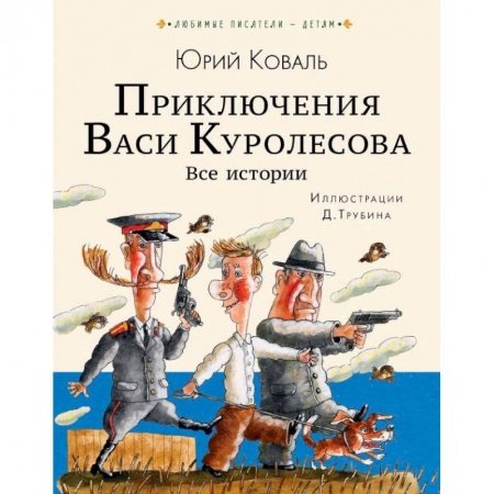Приключения. Детективы, книга Приключения Васи Куролесова. Все истории заказать