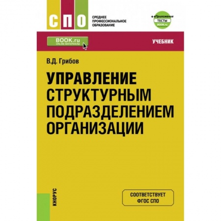 Экономика. Управление. Бизнес, книга Управление структурным подразделением организации + еПриложение. Тесты. Учебник заказать
