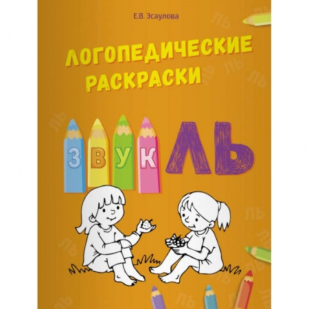 Логопедия, книга Логопедические раскраски. Звук ЛЬ заказать