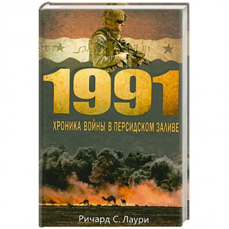 Книги, книга 1991. Хроника войны в Персидском заливе заказать