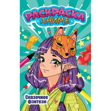 Раскраски на любой вкус, книга Сказочное фэнтези заказать
